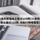 31省份新增本土确诊110例(31省份新增本土确诊110例 河南87例电视家)