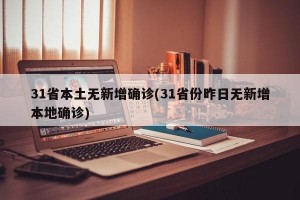 31省本土无新增确诊(31省份昨日无新增本地确诊)