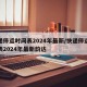 快递停运时间表2024年最新/快递停运时间表2024年最新韵达