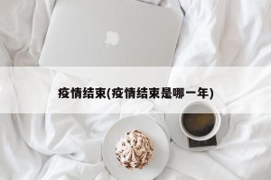 疫情结束(疫情结束是哪一年)