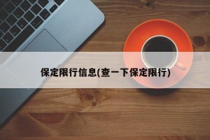 保定限行信息(查一下保定限行)