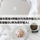 31省份新增4例确诊均为境外输入(31省份新增确诊2例为境外输入)