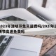 2023年清明节免高速费吗/202l年清明节高速免费吗