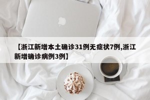 【浙江新增本土确诊31例无症状7例,浙江新增确诊病例3例】