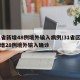 31省新增48例境外输入病例/31省区市新增28例境外输入确诊