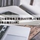 【31省新增本土确诊2157例,31省新增本土确诊10例】