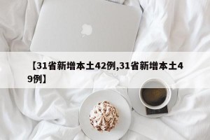 【31省新增本土42例,31省新增本土49例】