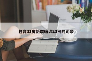 包含31省新增确诊23例的词条