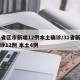 31省区市新增12例本土确诊/31省新增确诊12例 本土4例