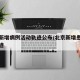 北京新增病例活动轨迹公布/北京新增患者活动轨迹