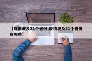 【疫情波及21个省份,疫情波及21个省份有哪些】