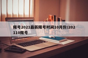 限号2021最新限号时间10月份/202110限号