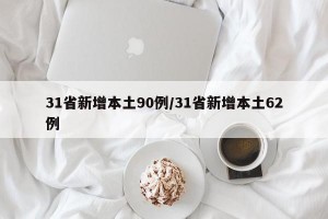 31省新增本土90例/31省新增本土62例