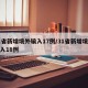 31省新增境外输入17例/31省新增境外输入18例