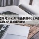 北京限号2022年7月最新限号(北京限号2022年7月最新限号规定)