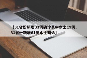 【31省份新增33例确诊其中本土19例,31省份新增61例本土确诊】