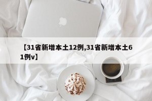 【31省新增本土12例,31省新增本土61例v】