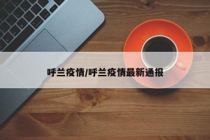 呼兰疫情/呼兰疫情最新通报