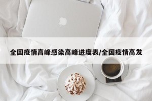 全国疫情高峰感染高峰进度表/全国疫情高发