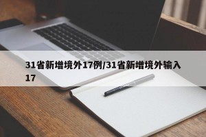 31省新增境外17例/31省新增境外输入17