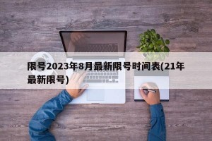 限号2023年8月最新限号时间表(21年最新限号)