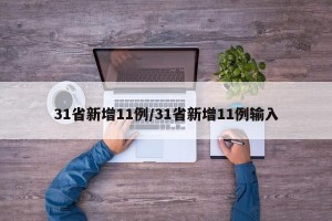 31省新增11例/31省新增11例输入