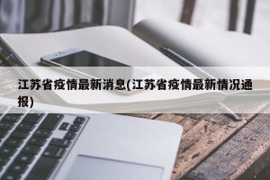 江苏省疫情最新消息(江苏省疫情最新情况通报)