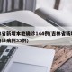 吉林省新增本地确诊144例(吉林省新增本地确诊病例33例)