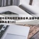 【全国中高风险地区最新名单,全国中高风险地区最新名单729】