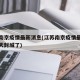 江苏南京疫情最新消息(江苏南京疫情最新消息今天封城了)