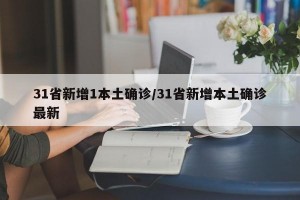 31省新增1本土确诊/31省新增本土确诊最新