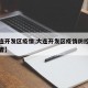 【大连开发区疫情,大连开发区疫情防控父子志愿者】