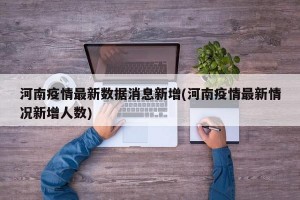 河南疫情最新数据消息新增(河南疫情最新情况新增人数)