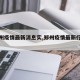 【郑州疫情最新消息实,郑州疫情最新行动轨迹】