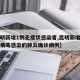 【昆明新增1例无症状感染者,昆明新增新型冠状病毒感染的肺炎确诊病例】