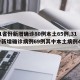 【31省份新增确诊80例本土65例,31省份新增确诊病例69例其中本土病例48例】