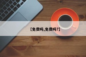 【免费吗,免费吗?】