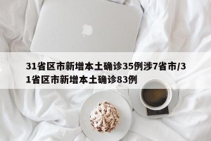 31省区市新增本土确诊35例涉7省市/31省区市新增本土确诊83例