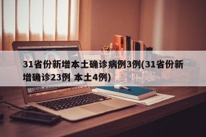 31省份新增本土确诊病例3例(31省份新增确诊23例 本土4例)