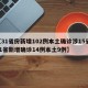 【31省份新增102例本土确诊涉15省,31省新增确诊14例本土9例】