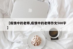 【疫情中的老师,疫情中的老师作文500字】