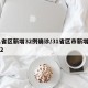 31省区新增32例确诊/31省区市新增确诊2