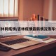 吉林网疫情/吉林疫情最新情况发布会