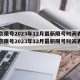 北京限号2023年12月最新限号时间表(北京限号2023年12月最新限号时间表查询)