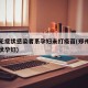 郑州无症状感染者系孕妇未打疫苗(郑州新增无症状孕妇)