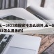 【五一2021放假安排怎么调休,五一放假2021怎么调休的】