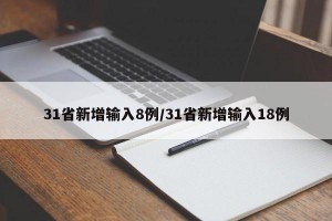 31省新增输入8例/31省新增输入18例