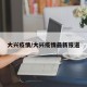 大兴疫情/大兴疫情最新报道