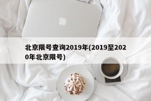 北京限号查询2019年(2019至2020年北京限号)