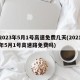 2023年5月1号高速免费几天(2021年5月1号高速路免费吗)